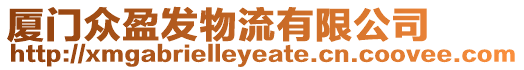 廈門眾盈發物流有限公司