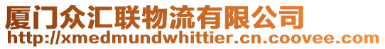 廈門眾匯聯(lián)物流有限公司