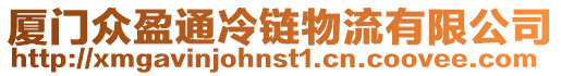 廈門眾盈通冷鏈物流有限公司