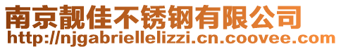 南京靚佳不銹鋼有限公司