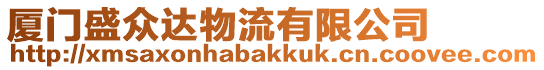 廈門盛眾達(dá)物流有限公司