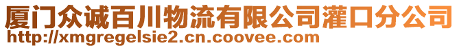 廈門眾誠百川物流有限公司灌口分公司