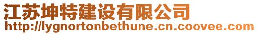 江蘇坤特建設(shè)有限公司