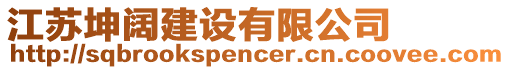 江蘇坤闊建設(shè)有限公司