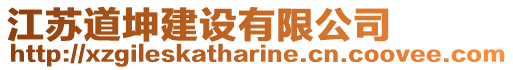 江蘇道坤建設有限公司