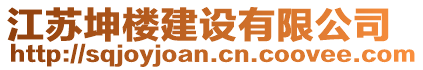 江蘇坤樓建設(shè)有限公司