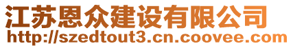 江蘇恩眾建設(shè)有限公司