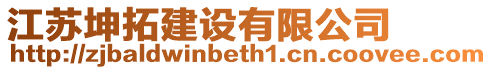 江蘇坤拓建設(shè)有限公司