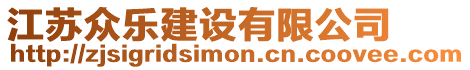 江蘇眾樂建設(shè)有限公司