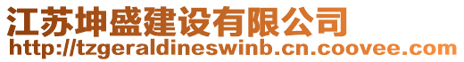 江蘇坤盛建設(shè)有限公司