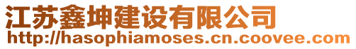 江蘇鑫坤建設有限公司