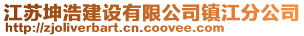 江蘇坤浩建設(shè)有限公司鎮(zhèn)江分公司