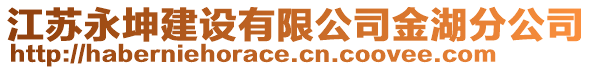 江蘇永坤建設(shè)有限公司金湖分公司