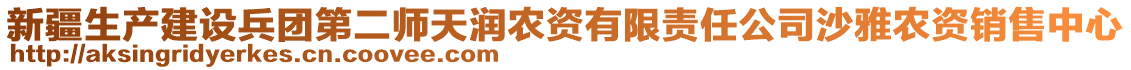 新疆生產(chǎn)建設(shè)兵團(tuán)第二師天潤(rùn)農(nóng)資有限責(zé)任公司沙雅農(nóng)資銷(xiāo)售中心