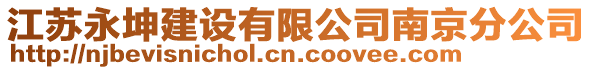 江蘇永坤建設有限公司南京分公司