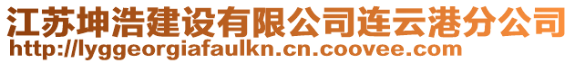 江蘇坤浩建設有限公司連云港分公司