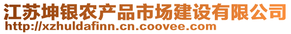 江蘇坤銀農(nóng)產(chǎn)品市場建設有限公司