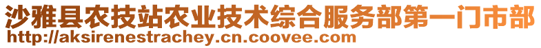 沙雅縣農(nóng)技站農(nóng)業(yè)技術(shù)綜合服務部第一門市部