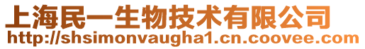 上海民一生物技術有限公司