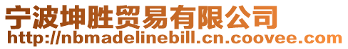 寧波坤勝貿(mào)易有限公司