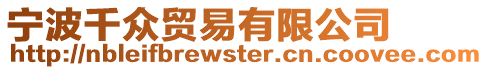 寧波千眾貿(mào)易有限公司