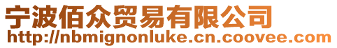 寧波佰眾貿(mào)易有限公司