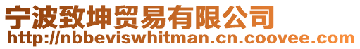 寧波致坤貿易有限公司