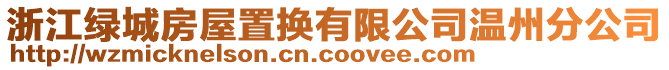 浙江綠城房屋置換有限公司溫州分公司