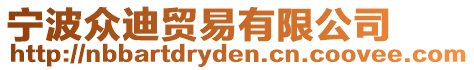 寧波眾迪貿易有限公司