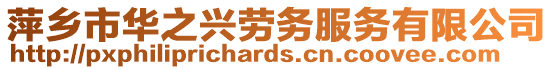 萍鄉市華之興勞務服務有限公司