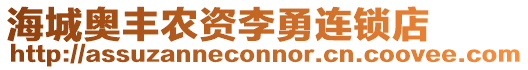 海城奧豐農資李勇連鎖店