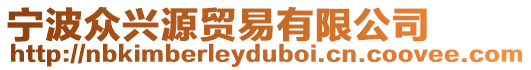 寧波眾興源貿(mào)易有限公司