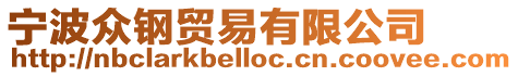 寧波眾鋼貿(mào)易有限公司