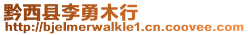 黔西縣李勇木行