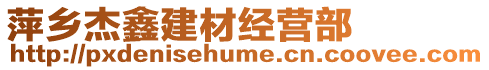 萍鄉杰鑫建材經營部