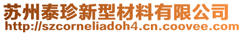 蘇州泰珍新型材料有限公司