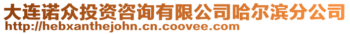 大連諾眾投資咨詢有限公司哈爾濱分公司