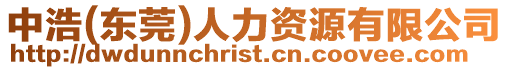 中浩(東莞)人力資源有限公司
