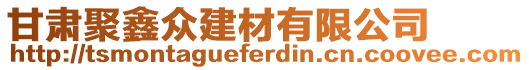 甘肅聚鑫眾建材有限公司