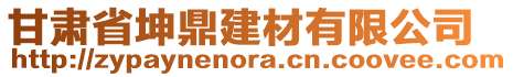 甘肅省坤鼎建材有限公司