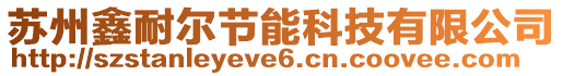 蘇州鑫耐爾節能科技有限公司