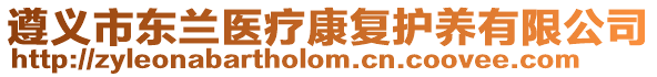 遵義市東蘭醫(yī)療康復(fù)護(hù)養(yǎng)有限公司