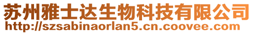 蘇州雅士達生物科技有限公司
