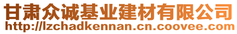 甘肅眾誠基業建材有限公司