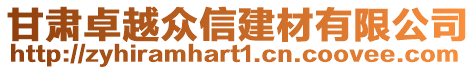 甘肅卓越眾信建材有限公司