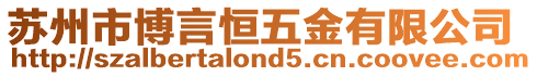 蘇州市博言恒五金有限公司