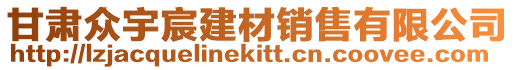 甘肅眾宇宸建材銷售有限公司