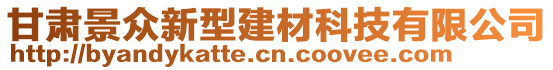 甘肅景眾新型建材科技有限公司