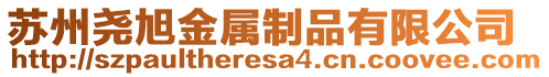 蘇州堯旭金屬制品有限公司