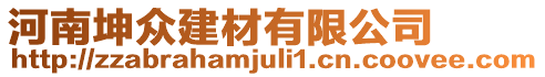 河南坤眾建材有限公司